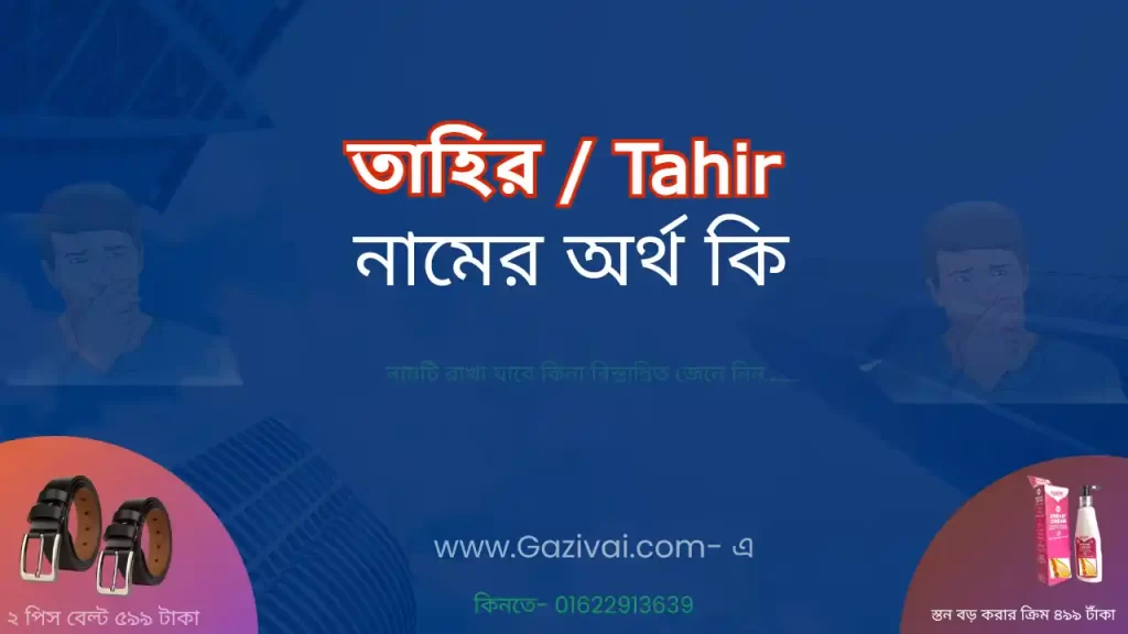 তাহির নামের অর্থ কি