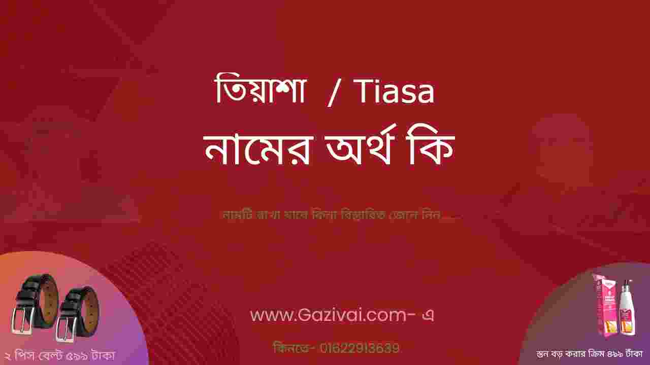 তিয়াসা নামের অর্থ কি । তিয়াশা (Tiasa) নাম রাখা যাবে কি