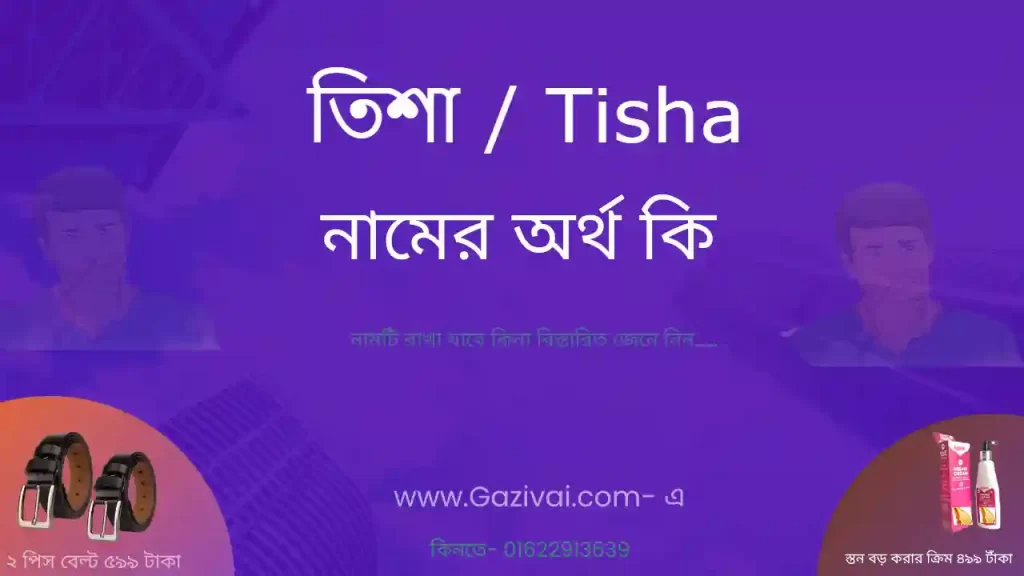 তিশা নামের অর্থ কি