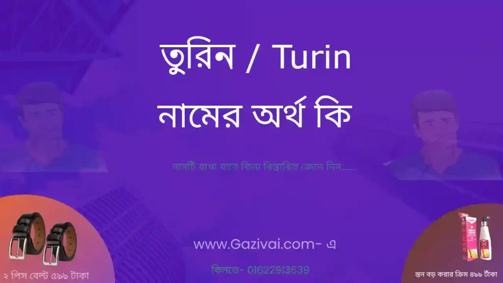 তুরিন নামের অর্থ কি