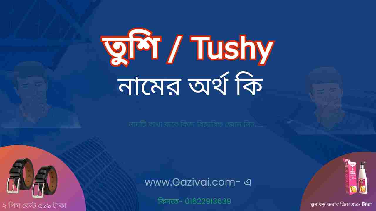 তুশি নামের অর্থ কি