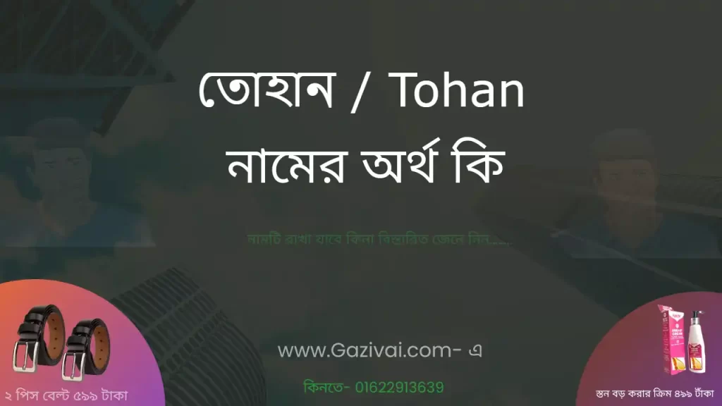 তোহান নামের অর্থ কি