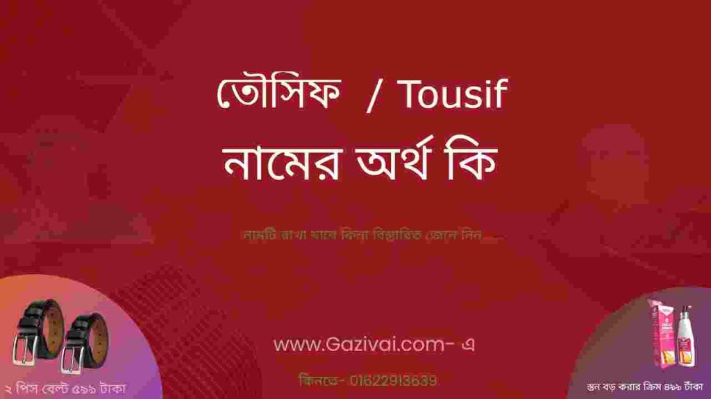 তৌসিফ নামের অর্থ কি