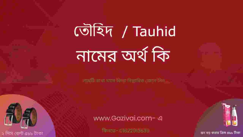 তৌহিদ নামের অর্থ কি