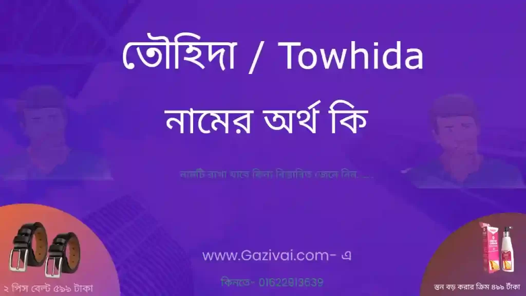 তৌহিদা নামের অর্থ কি
