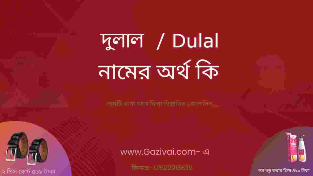 দুলাল নামের অর্থ কি