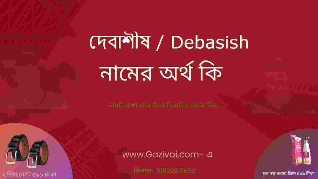 দেবাশীষ নামের অর্থ কি