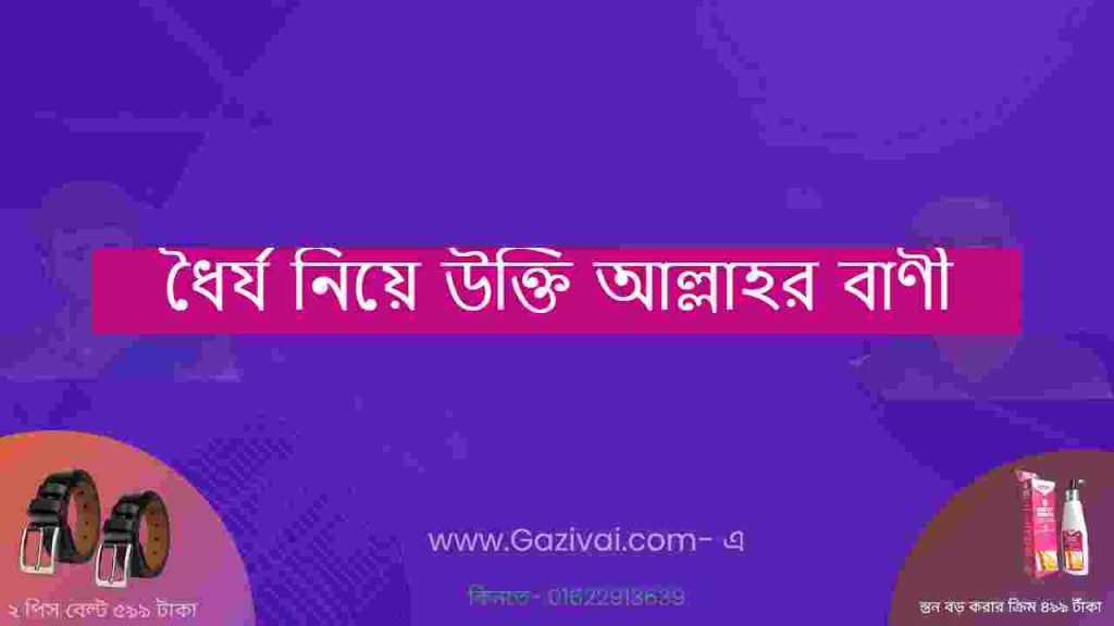 ধৈর্য নিয়ে উক্তি আল্লাহর বাণী