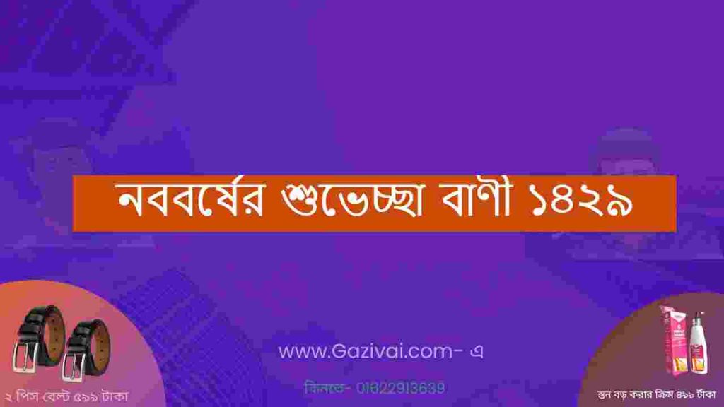 নববর্ষের শুভেচ্ছা বাণী ১৪২৯