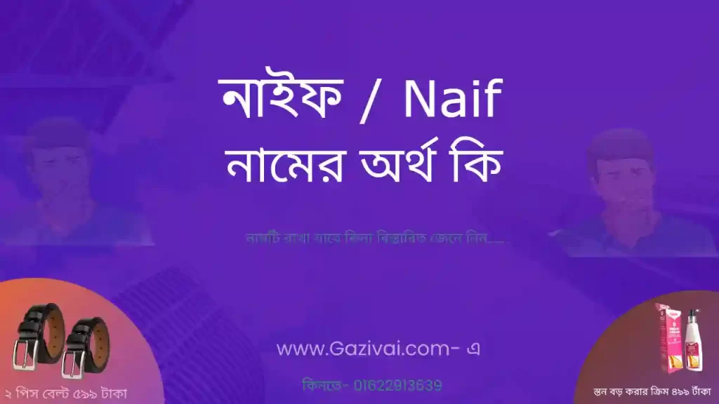 নাইফ নামের অর্থ কি