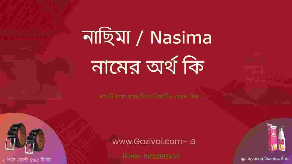 নাছিমা নামের অর্থ কি