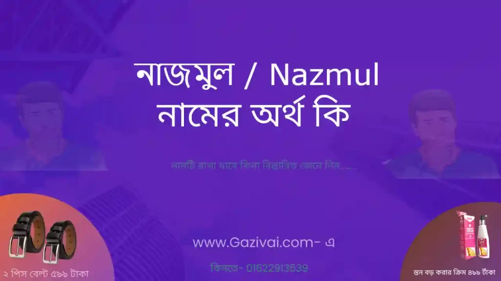 নাজমুল নামের অর্থ কি