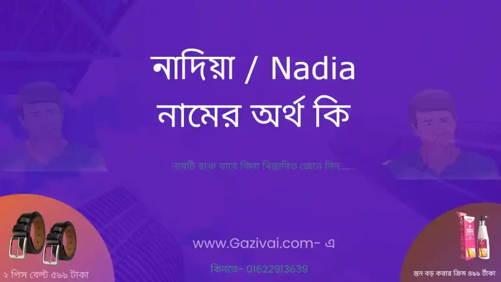 নাদিয়া নামের অর্থ কি