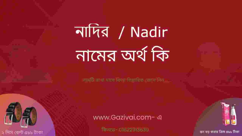 নাদির নামের অর্থ কি