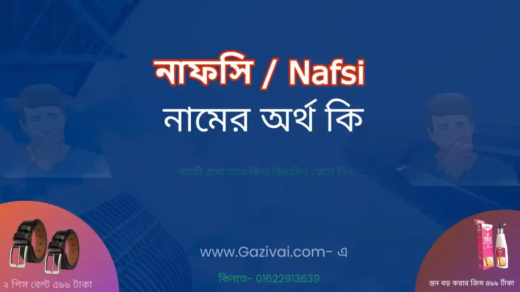 নাফসি নামের অর্থ কি