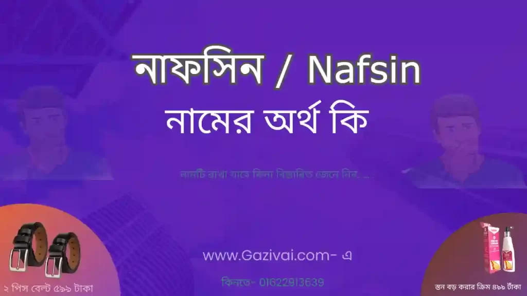 নাফসিন নামের অর্থ কি