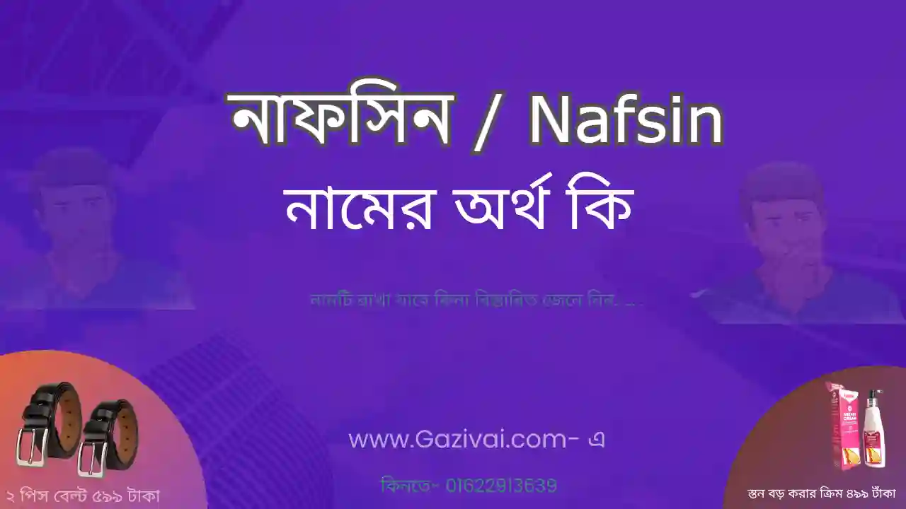 নাফসিন নামের অর্থ কি | নাফসিন নামের আরবি অর্থ কি