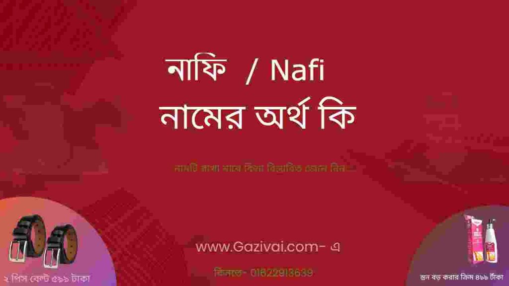 নাফি নামের অর্থ কি