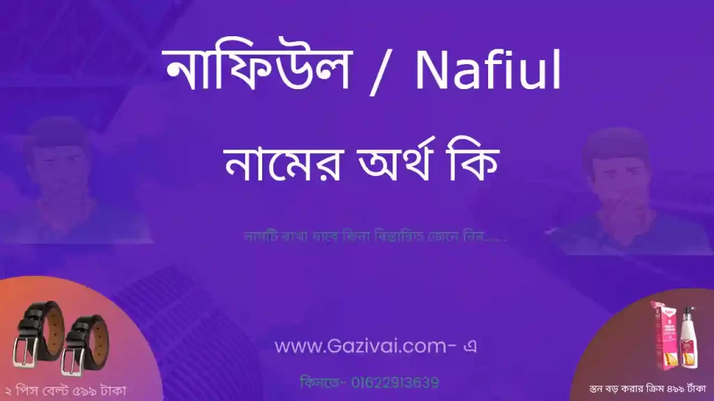 নাফিউল নামের অর্থ কি