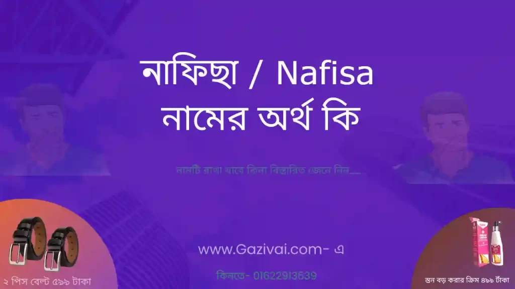 নাফিছা নামের অর্থ কি