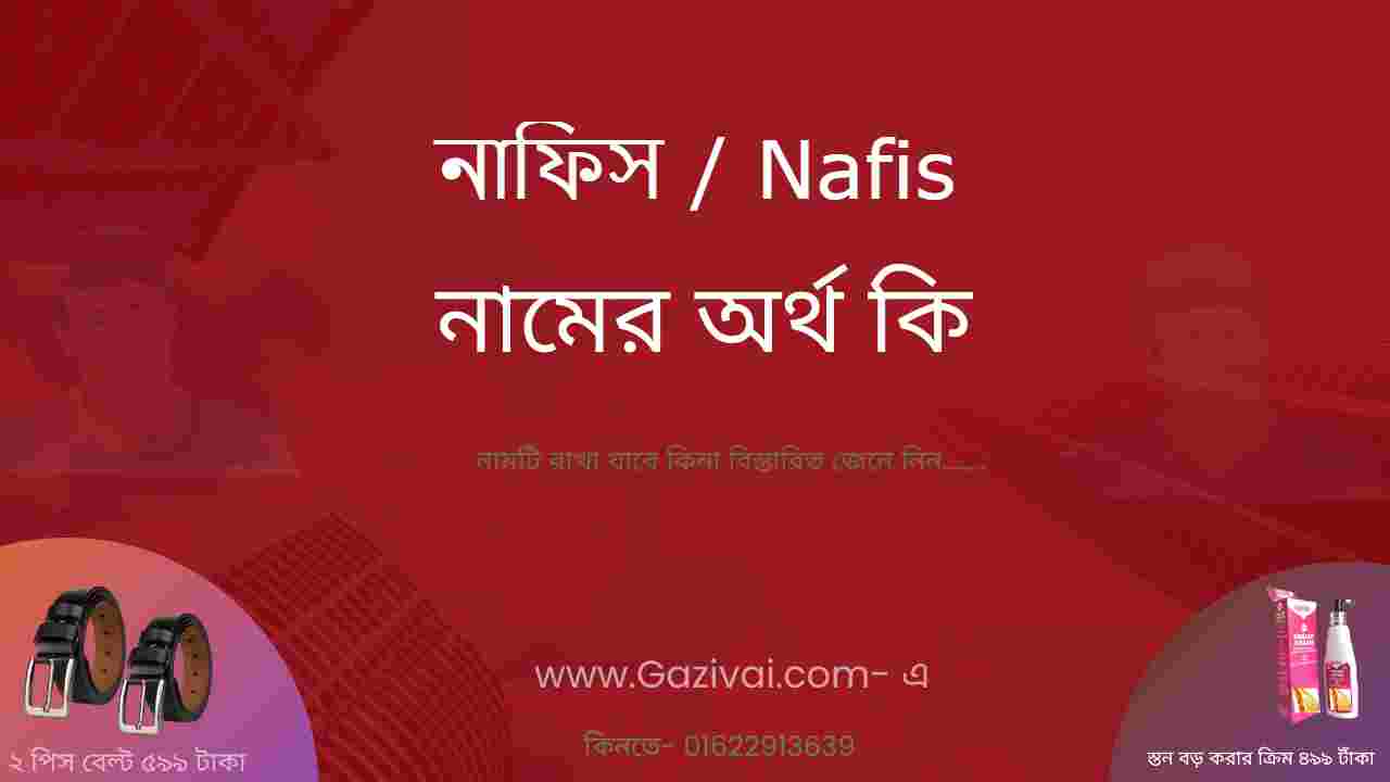 নাফিস নামের অর্থ কি ।  নাফিস দিয়ে কিছু ভালো নাম