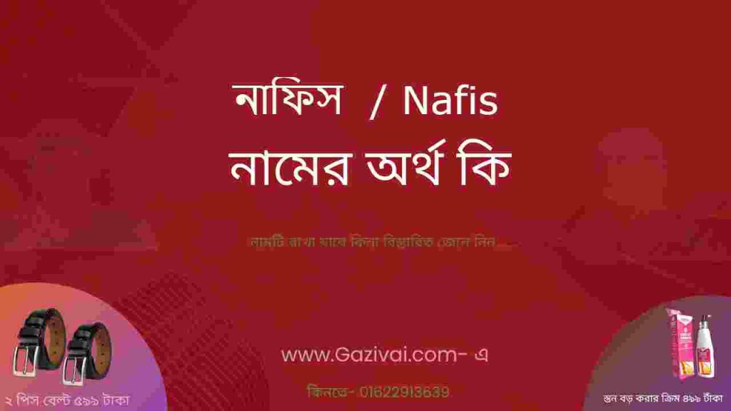 নাফিস নামের অর্থ কি