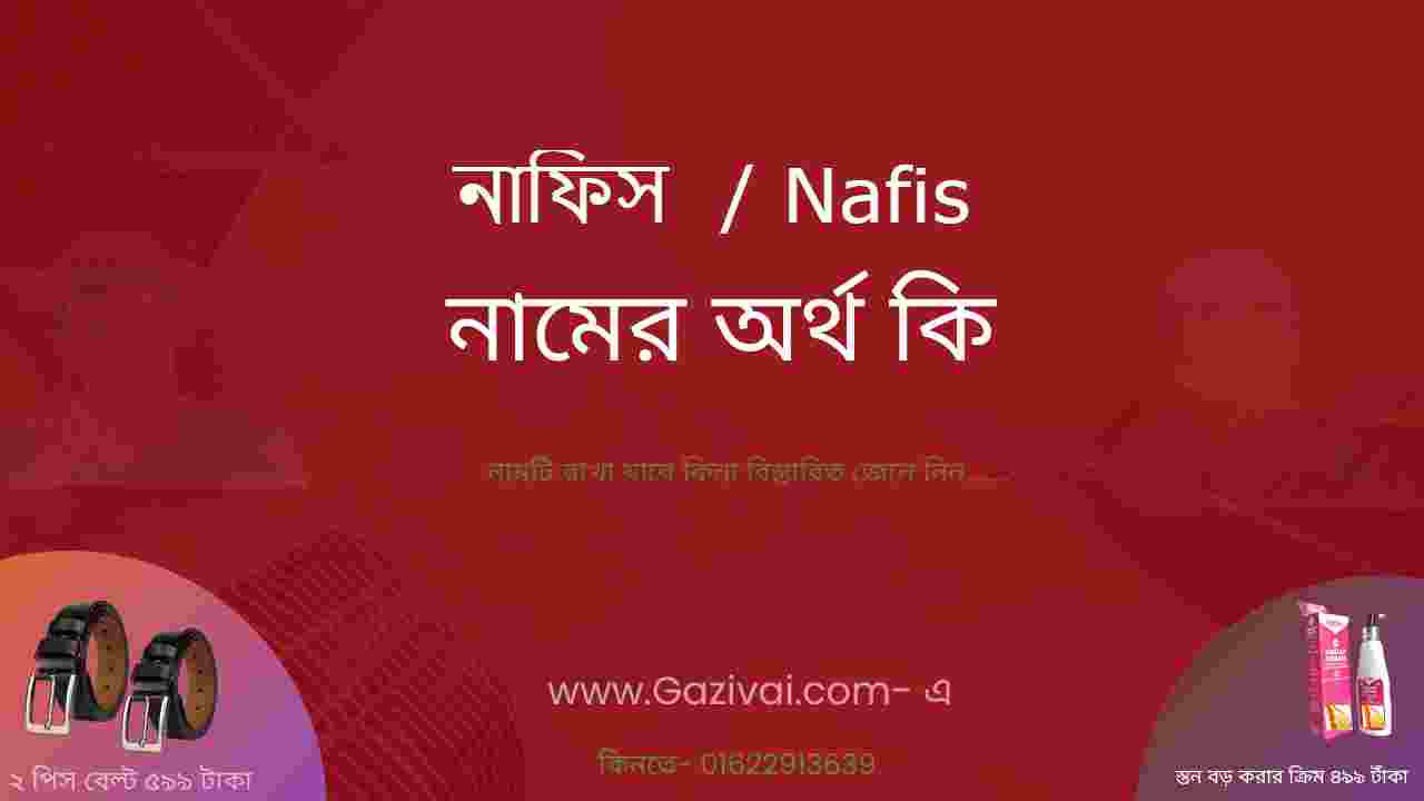 নাফিস নামের অর্থ কি । নাফিস নামের ছেলেরা কেমন হয়
