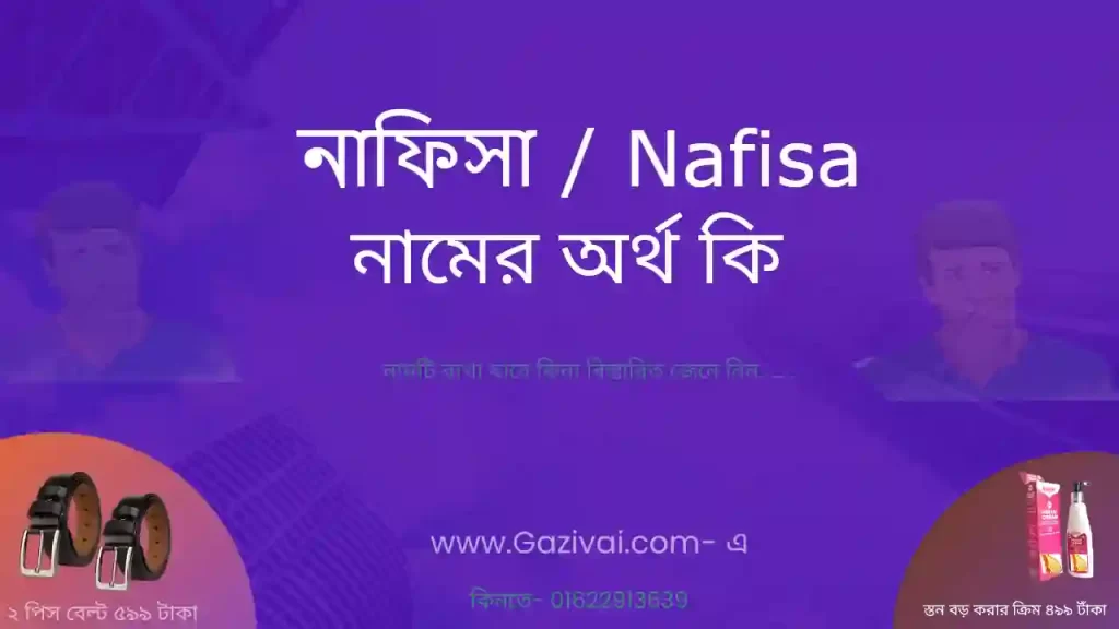 নাফিসা নামের অর্থ কি