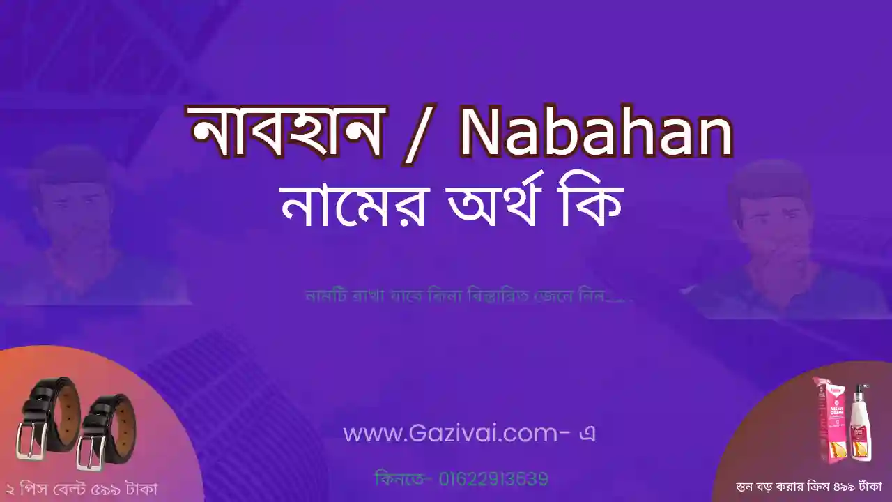 নাবহান নামের অর্থ কি | নাবহান নামের আরবি অর্থ কি