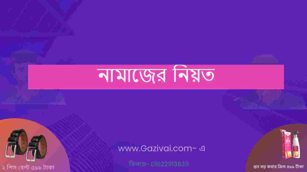 নামাজের নিয়ত
