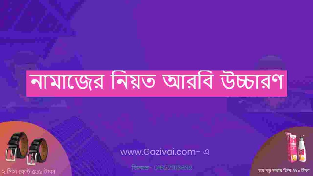 নামাজের নিয়ত আরবি উচ্চারণ