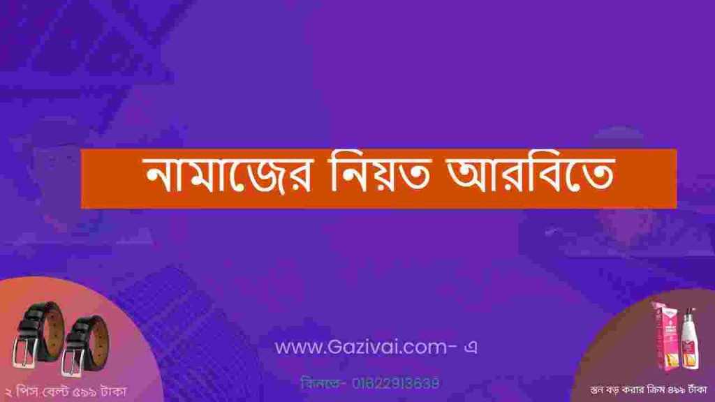 নামাজের নিয়ত আরবিতে
