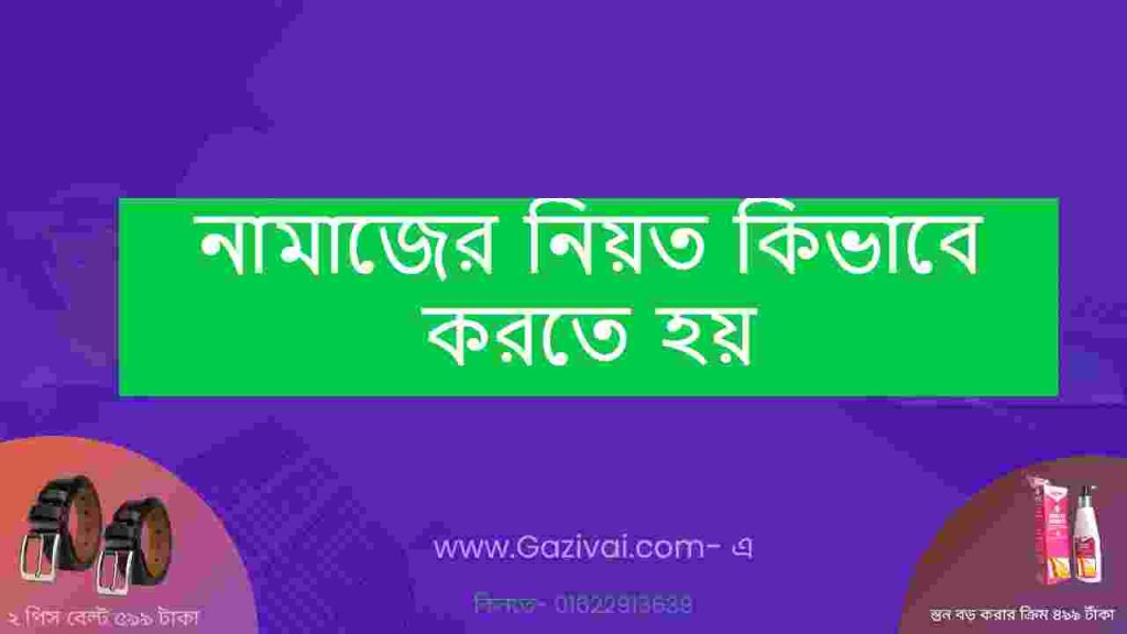 নামাজের নিয়ত কিভাবে করতে হয়