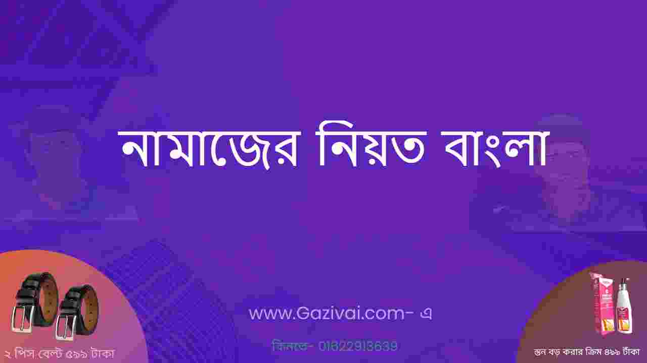 নামাজের নিয়ত বাংলা । পাঁচ ওয়াক্ত নামাজের নিয়ত