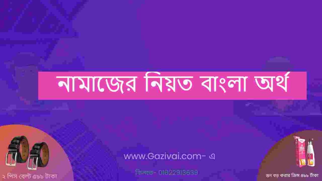 নামাজের নিয়ত বাংলা অর্থ