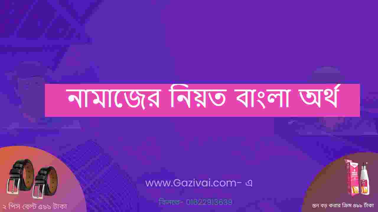 নামাজের নিয়ত বাংলা অর্থ । পাঁচ ওয়াক্ত নামাজের নিয়ত