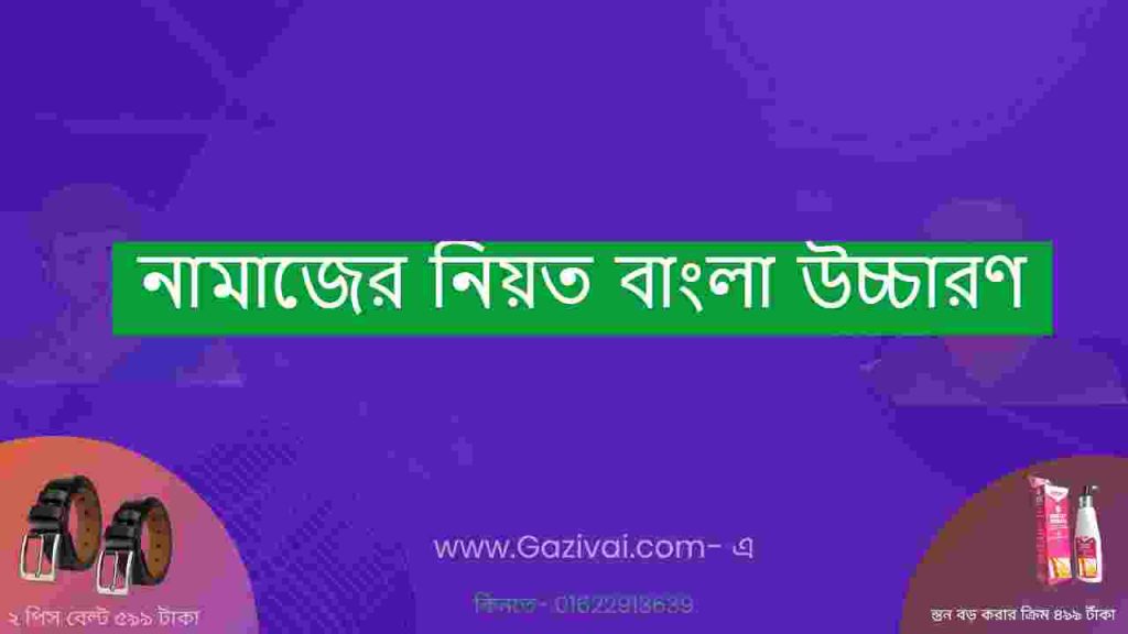 নামাজের নিয়ত বাংলা উচ্চারণ