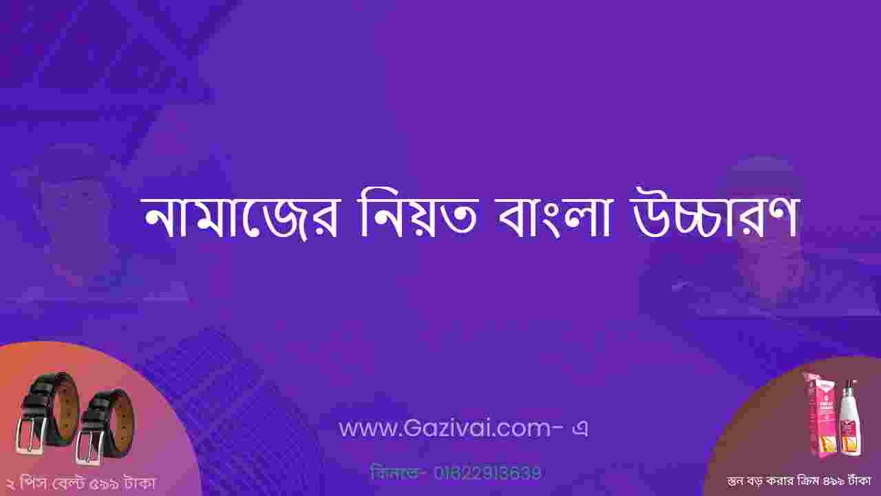 নামাজের নিয়ত বাংলা উচ্চারণ