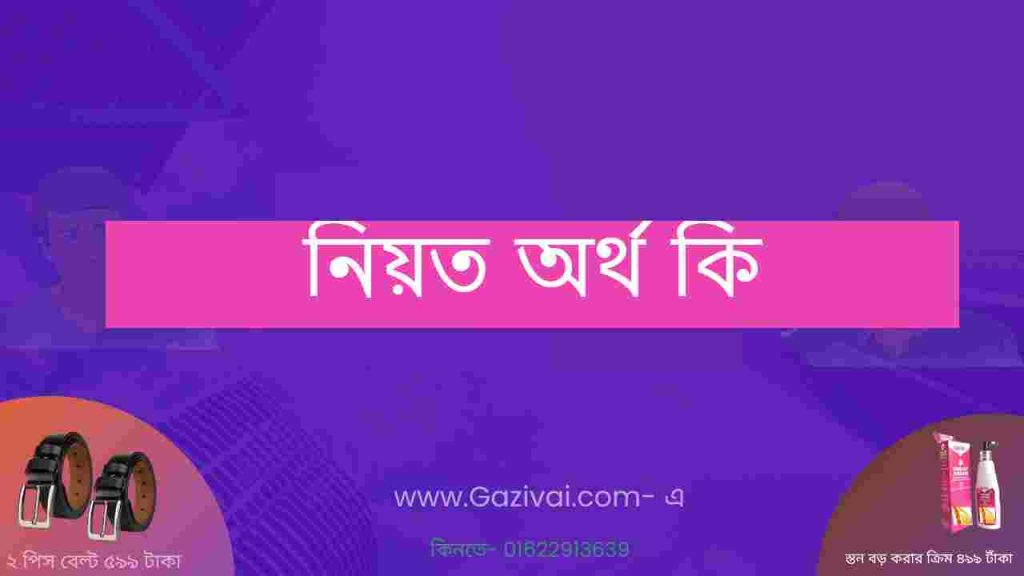 নিয়ত অর্থ কি