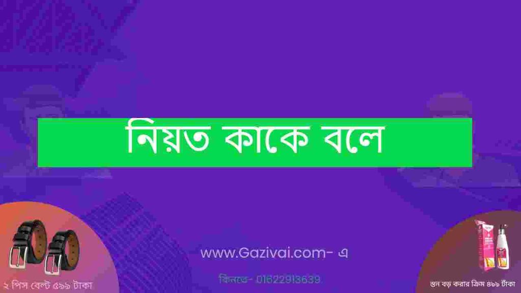 নিয়ত কাকে বলে
