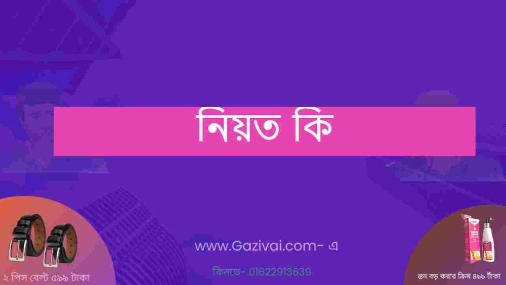 নিয়ত কি