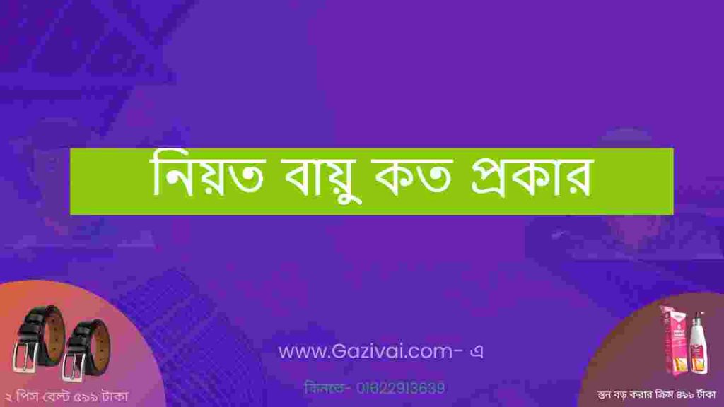নিয়ত বায়ু কত প্রকার