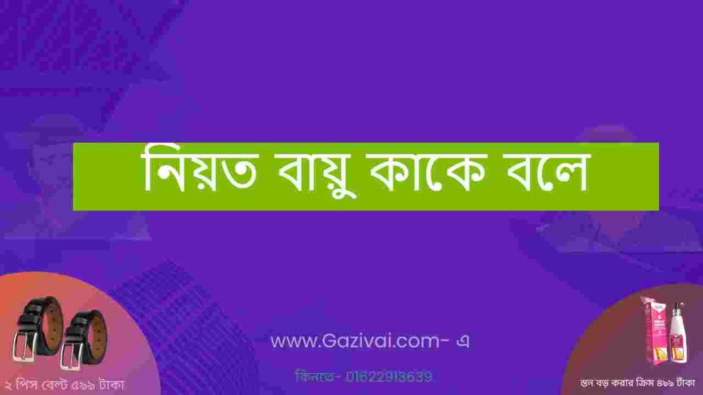 নিয়ত বায়ু কাকে বলে
