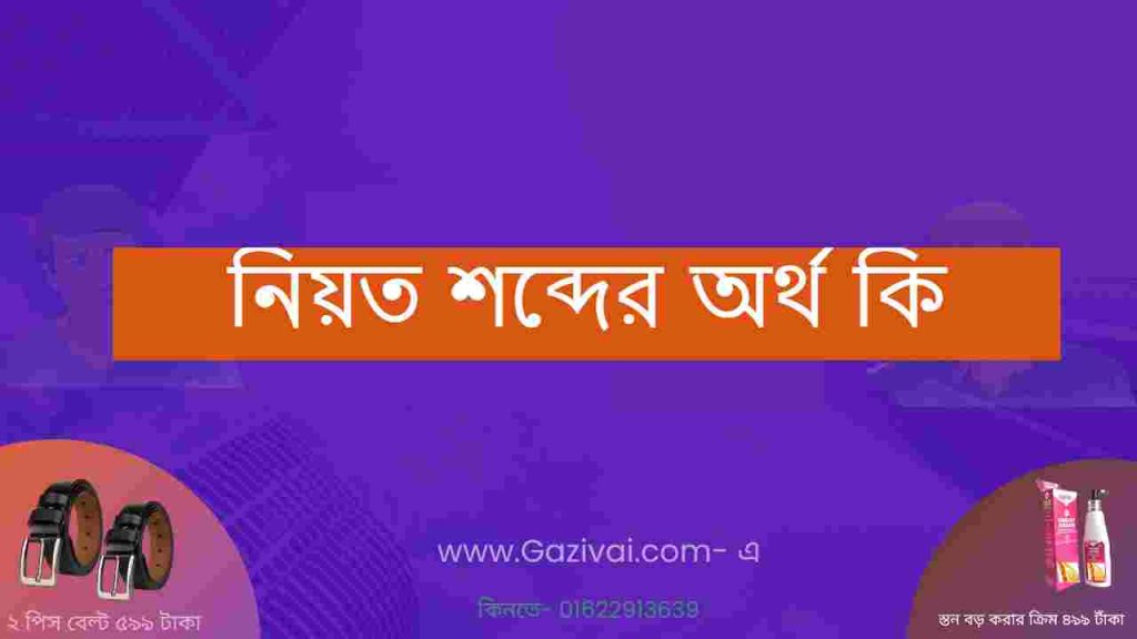নিয়ত শব্দের অর্থ কি