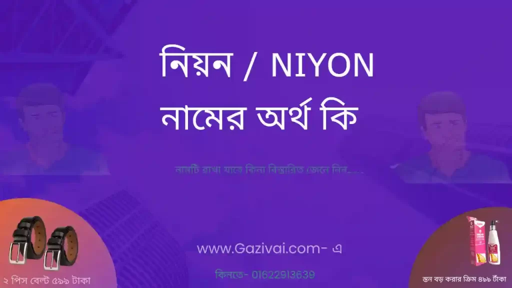 নিয়ন নামের অর্থ কি