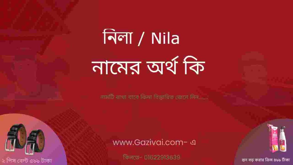নিলা নামের অর্থ কি