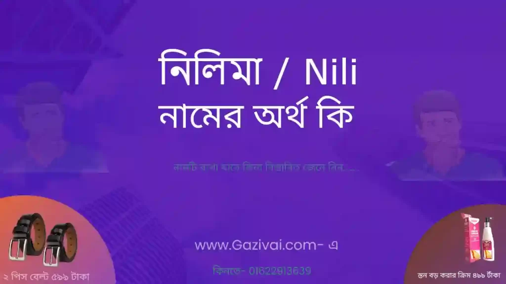 নিলিমা নামের অর্থ কি
