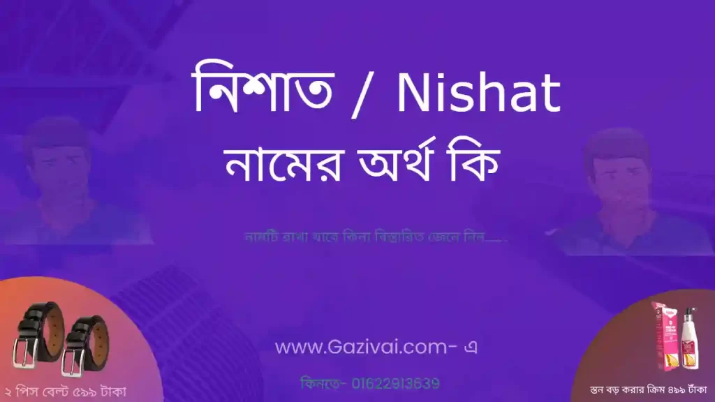 নিশাত নামের অর্থ কি