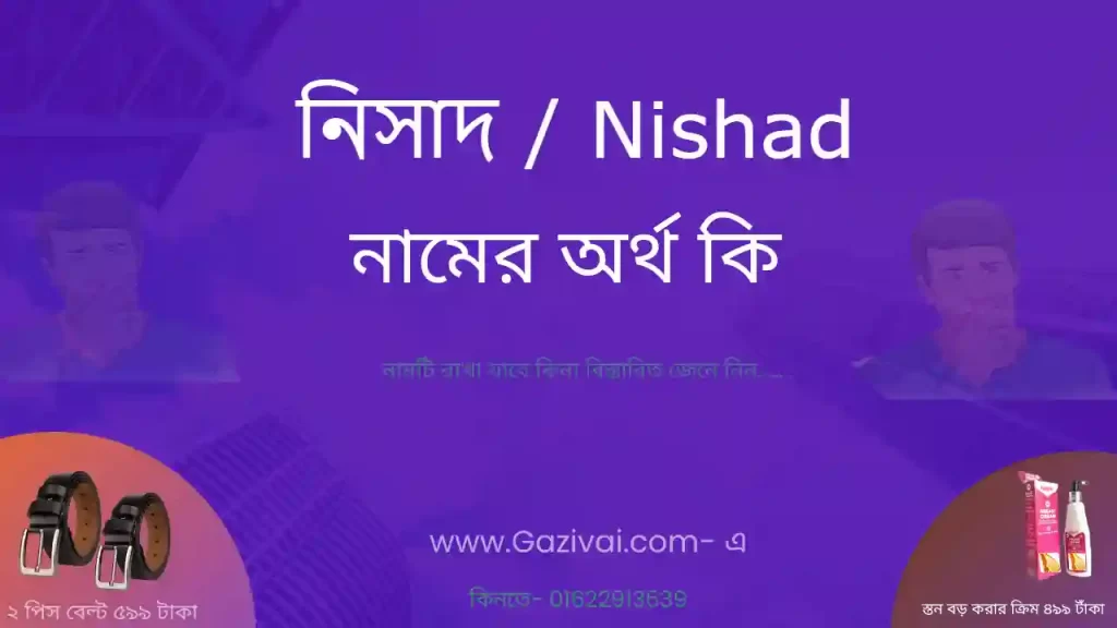 নিসাদ নামের অর্থ কি