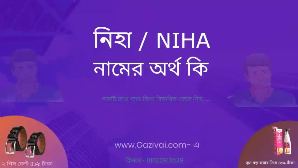 নিহা নামের অর্থ কি